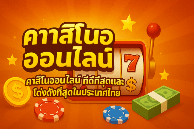 คาสิโนออนไลน์ คาสิโนออนไลน์ที่ดีที่สุดและโด่งดังที่สุดในประเทศไทย