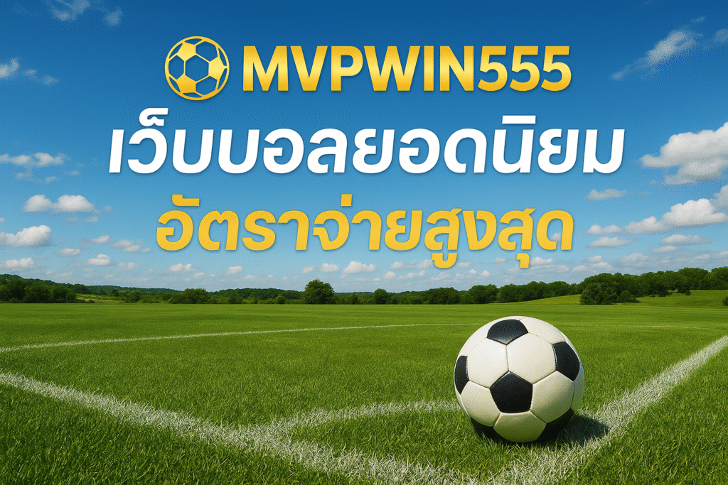 แทงบอล MVPWIN555