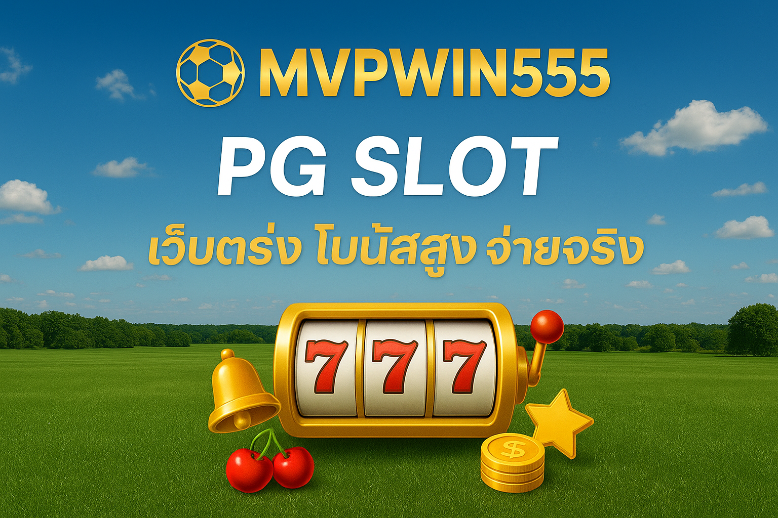 PG SLOT MVPWIN555 เว็บตรง ไม่ผ่านเอเย่นต์